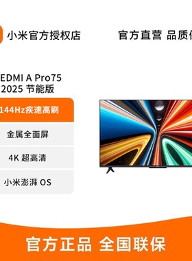 小米REDMI A Pro75英寸2025款4K高清144Hz高刷平板电视L75RB-APE