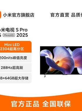 小米电视S Pro Mini LED75英寸2025款3200nits 2304分区 L75MB-SP