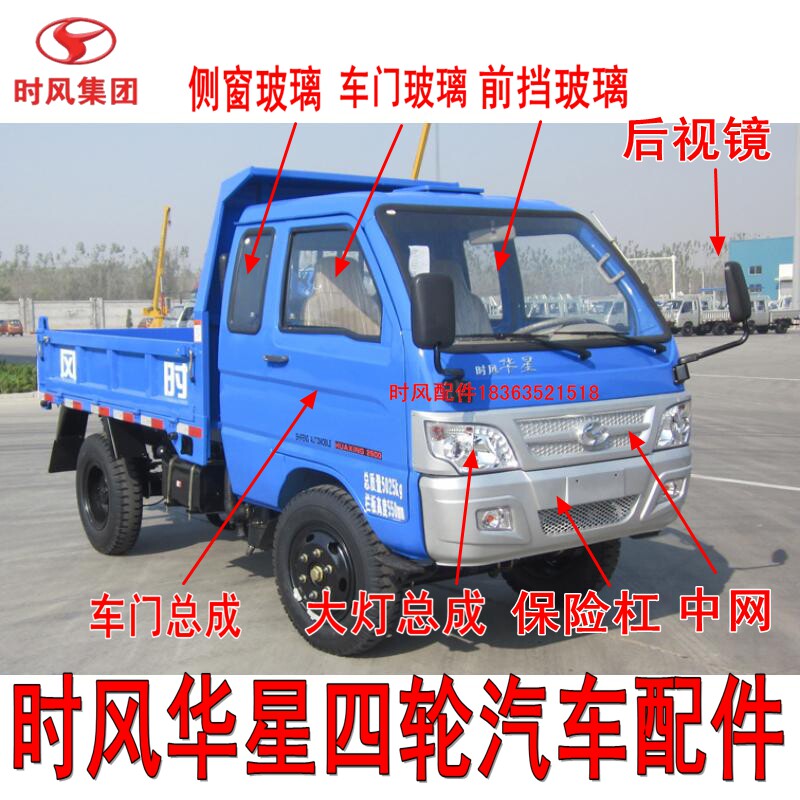 时风四轮车华星保险杠中网侧窗前挡玻璃车门室大灯六轮原厂配件