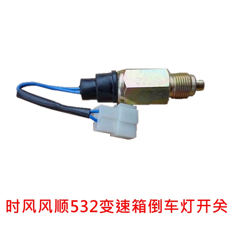 时风风顺变速箱用倒车灯开关