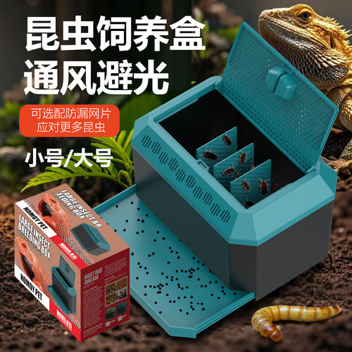 鬃狮蜥蜴守宫昆虫面包虫蟋蟀杜比亚蟑螂活体饲料防逃养饲养盒箱