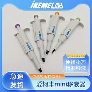 IkEME迷你移液器单道定量实验室便携小巧精准移液加样枪微量取样