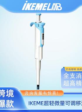 IKEME超轻微量可调移液器高精度实验室加样器全支消毒单道移液枪