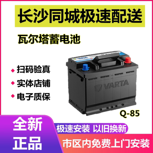 瓦尔塔启停电池Q85CX5/4昂克赛拉