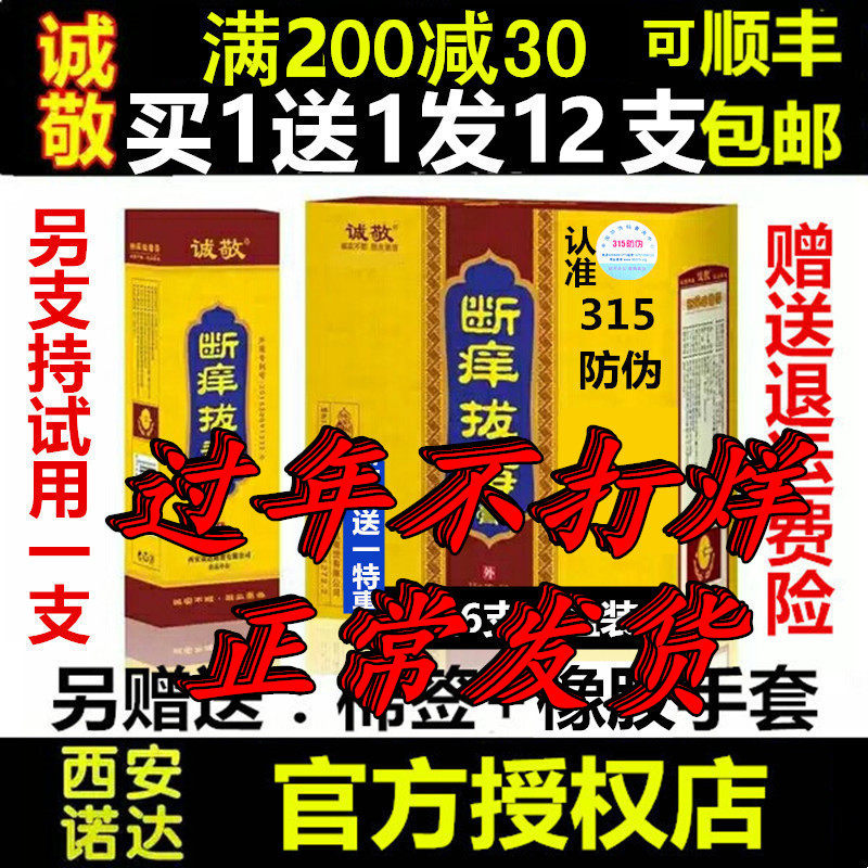 诚敬断痒拔毒膏正品包止全身上痒消毒凝胶