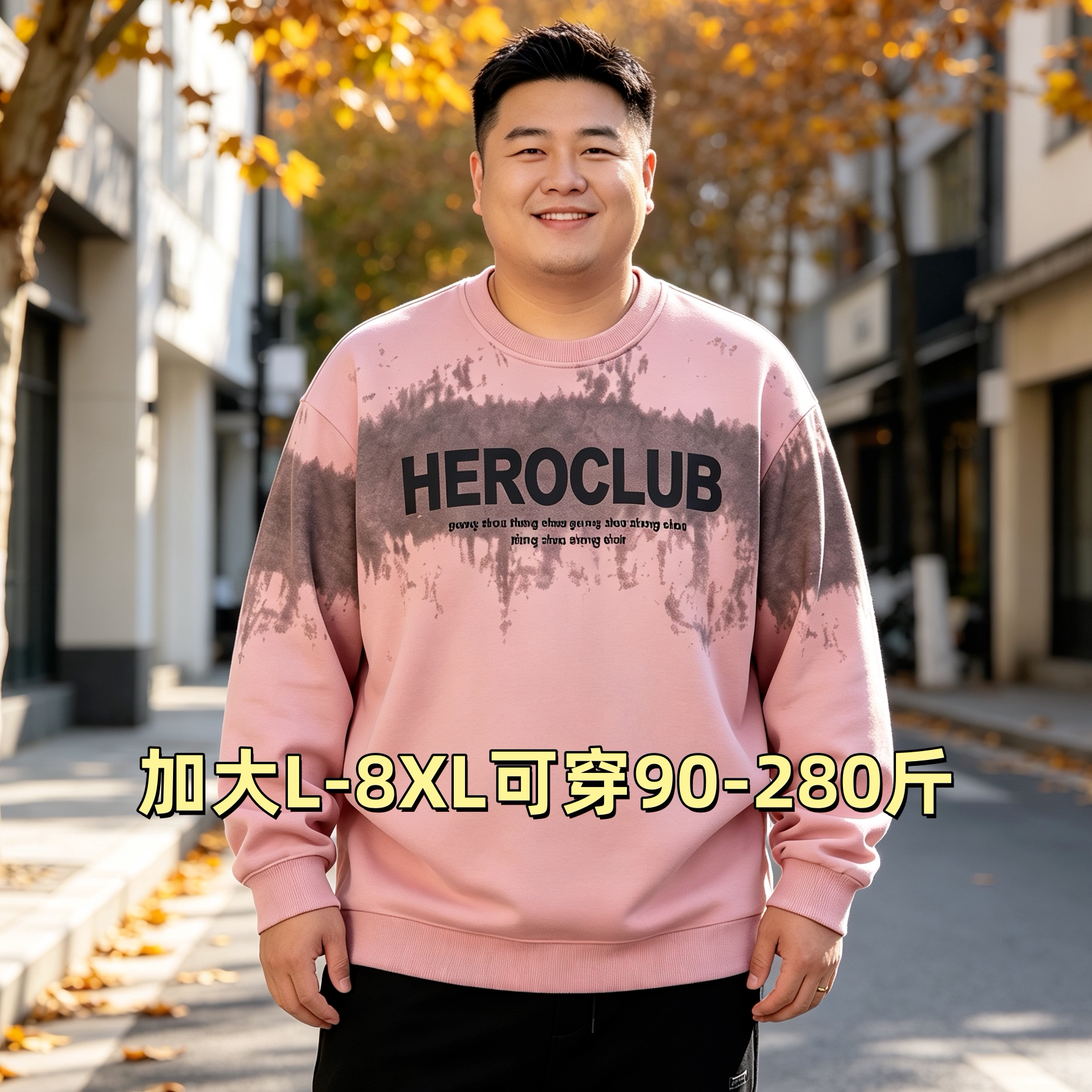 大码卫衣男士2026秋冬季扎染圆领宽松潮胖子加肥加大休闲长袖上衣