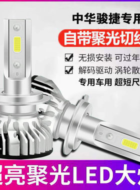 适用中华骏捷FSV FRV Wagon cross超亮汽车led前大灯泡远光近光灯
