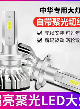 适用中华V3 V5 V7超亮汽车led前大灯泡聚光远近光一体改装强光灯