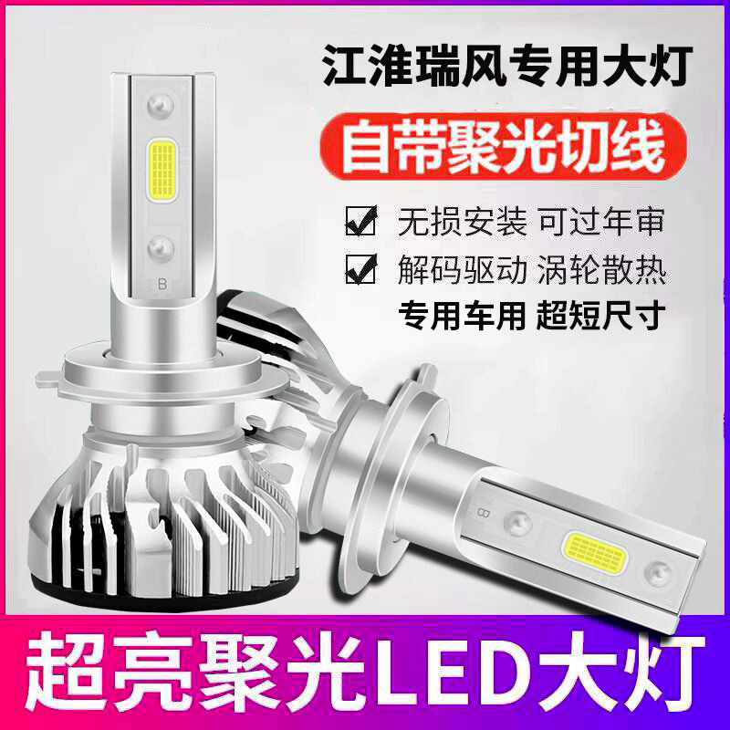 适用江淮瑞风S2S3S4S5S7M3M4M5R3汽车led大灯泡近光远光灯前车灯