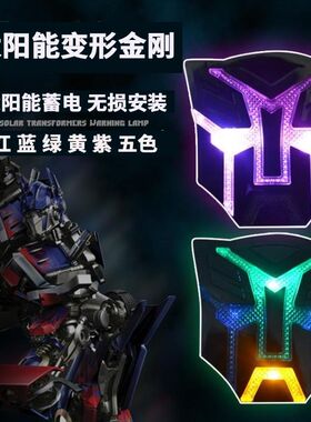 变形金刚爆闪灯壁虎车贴防追