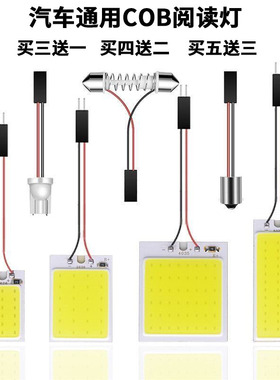 汽车阅读灯led车内灯室内灯车顶灯改装灯光通用车厢灯灯泡COB高亮