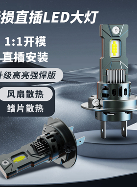 超亮汽车大灯H7灯泡H4远近一体H11直插式led车灯改装9005led大灯