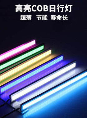汽车led灯条cob日行灯超亮超薄防水导光日间行车灯通用改装车外灯