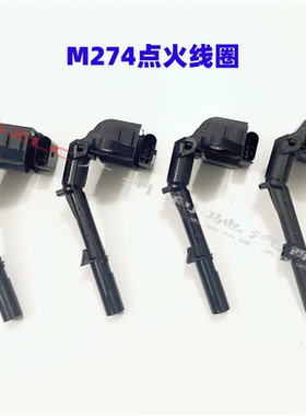 适用奔驰M274发动机C级E级GLK点火线圈CLS高压包C180E200E260C200