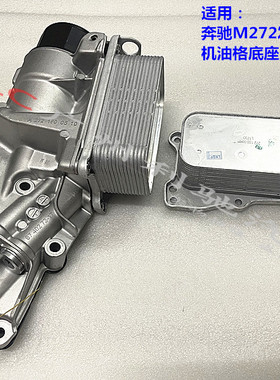 适用奔驰M272机油格底座GLK300  S300 S350 E280 E300 R350散热器