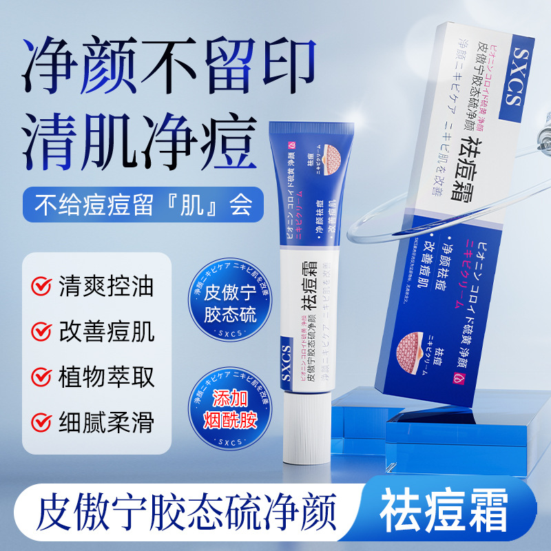 皮傲宁胶态硫净颜祛痘霜淡化痘印细腻嫩肤祛痘膏软膏