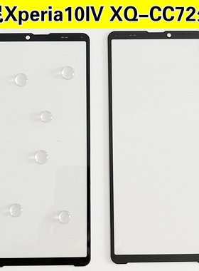 适用 索尼Xperia10IV外屏玻璃 XQ-CC72盖板SO-52C A202SO手机屏幕
