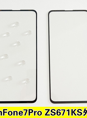 适用于 华硕ZenFone7Pro外屏玻璃ZS671KS盖板带oca胶手机屏幕触屏
