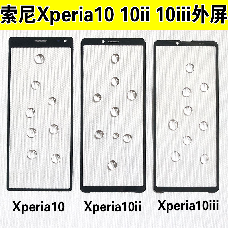 适用于 索尼xperia10iii xperia10ii xperia10外屏玻璃盖板手机屏
