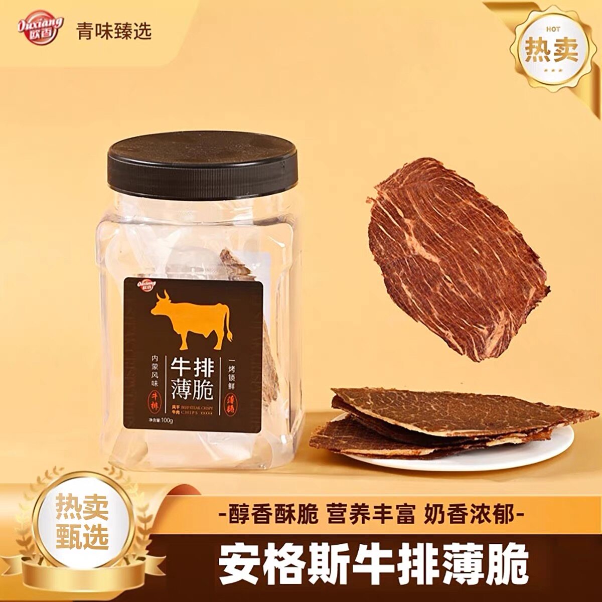 欧香安格斯牛排薄脆100g正宗牛肉片无添加孕妇老少皆宜健康零食