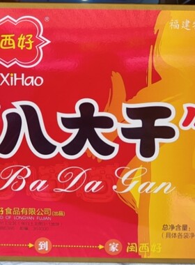 福建闽西好八大干礼盒1kg8款组合