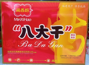 福建龙岩闽西好八大干礼盒1kg8款组合装即食干货特产送礼佳品包邮