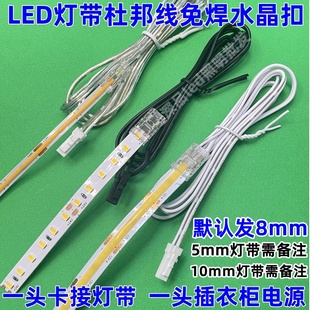 LED灯带免焊接杜邦线2.54 5mm8mm10mm灯带免焊接电源线水晶插头线