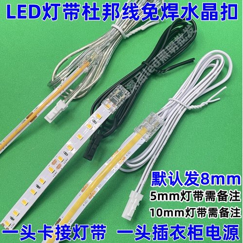LED灯带免焊接杜邦线2.54 5mm8mm10mm灯带免焊接电源线水晶插头线