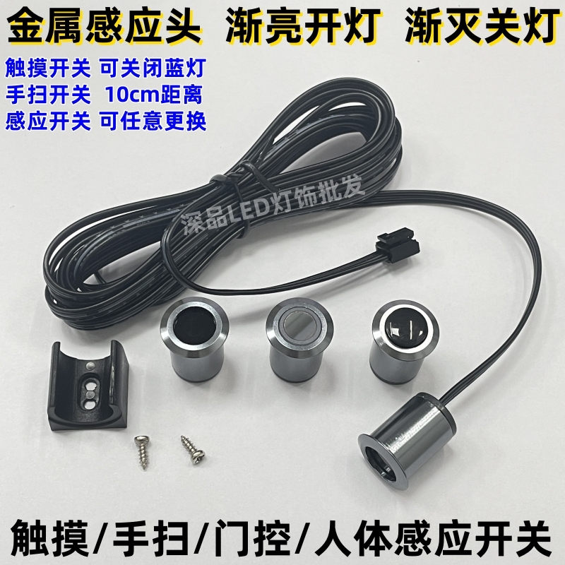 衣厨柜子触摸 人体 门控 手扫 感应开关金属头渐亮渐灭感应开关
