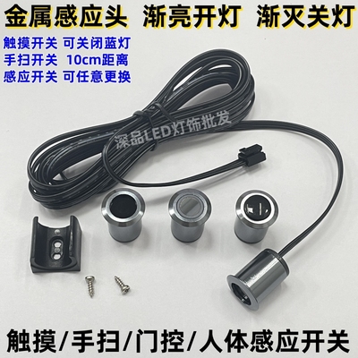 衣厨柜子触摸 人体 门控 手扫 感应开关金属头渐亮渐灭感应开关