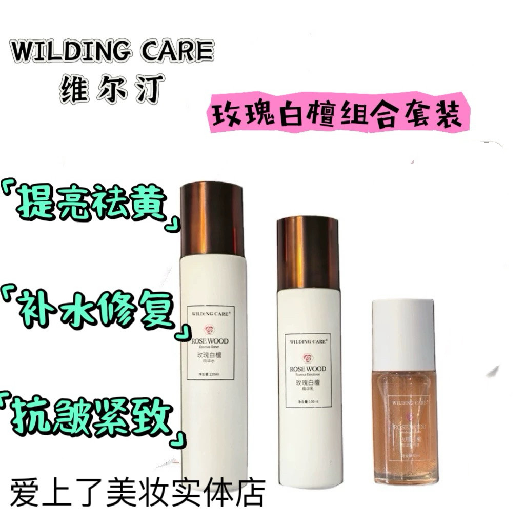 维尔汀玫瑰白檀护理套装精华水 120ml 乳 100ml 肌底精华液 50ml