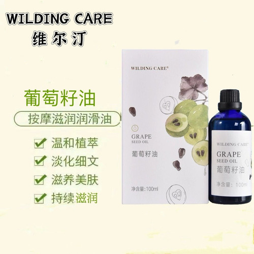 Wilding Care/维尔汀葡萄籽油100ml基础油润肤精油护理全身防干裂