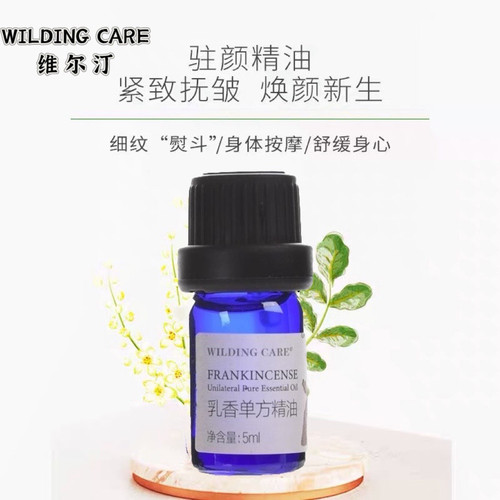 wilding care维尔汀乳香单方精油5ml修护滋养肌肤面部身体按摩油