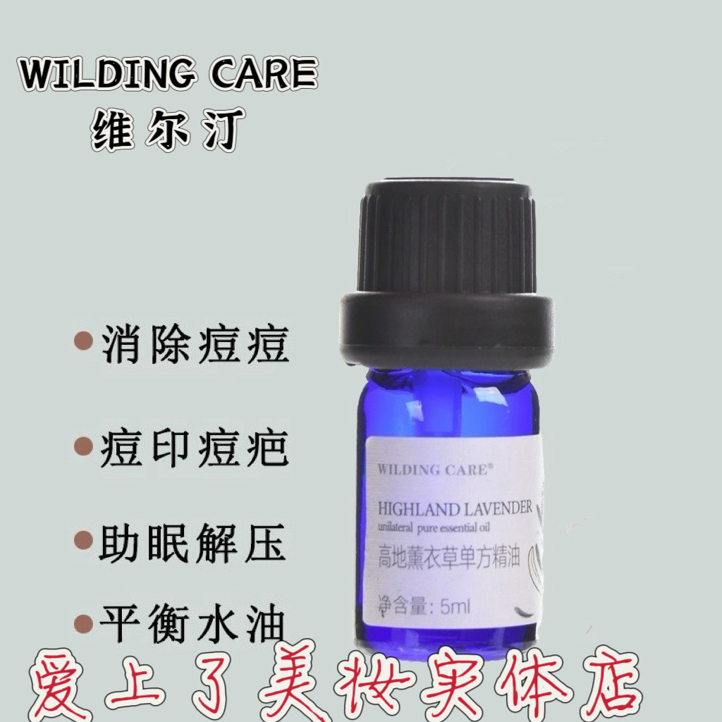 维尔汀高地薰衣草单方精油5ML祛痘面部祛痘印祛疤香薰助睡眠