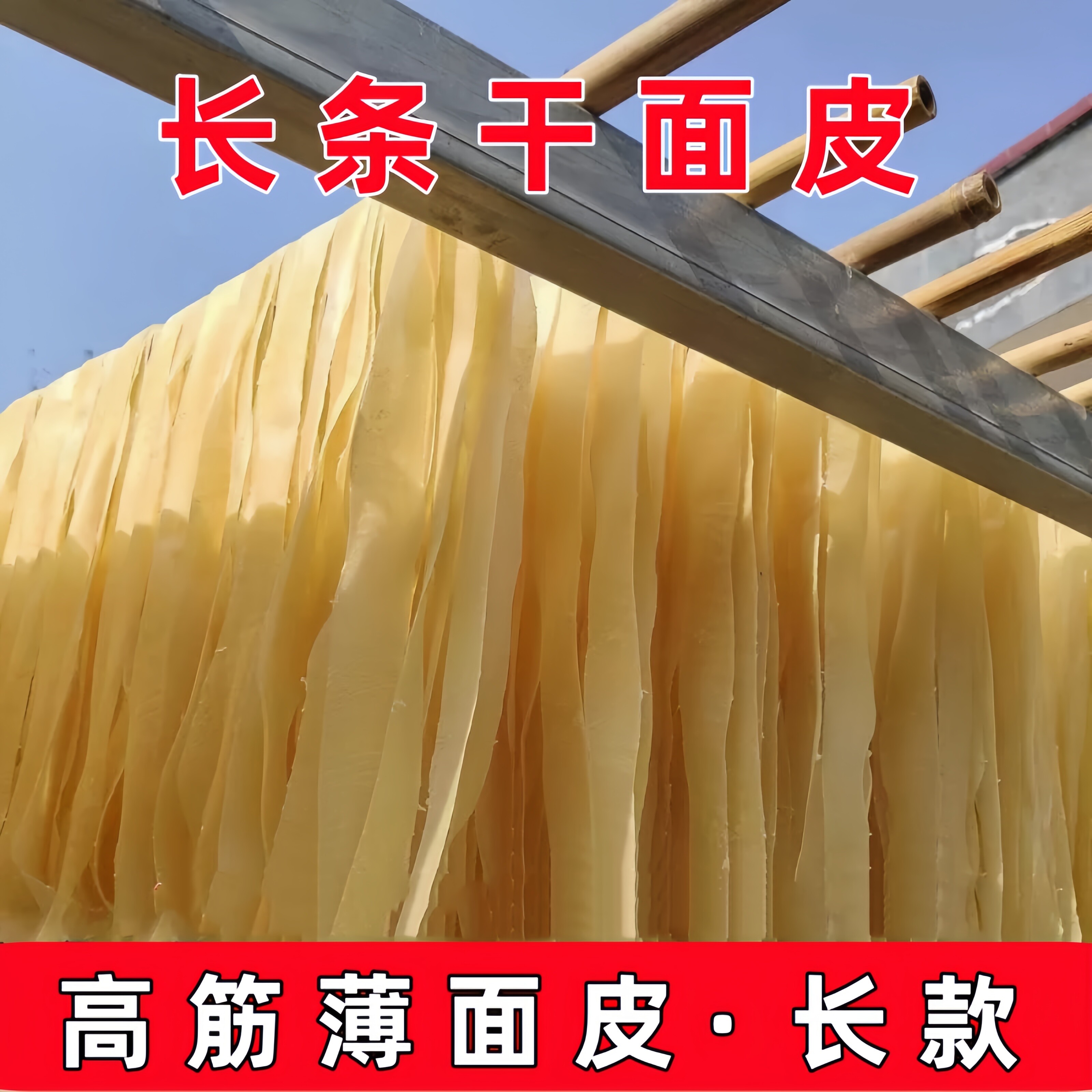 安徽河南干面皮干货凉皮冲泡速食全干面皮长条凉拌免煮长条干面皮