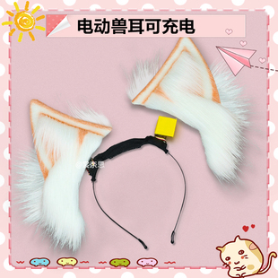 裳奈思电动兽耳头饰发箍尾巴可充电可拆卸可动猫耳朵狼耳发饰头箍