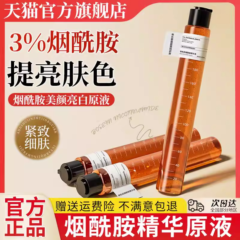 烟酰胺原液精华液提亮