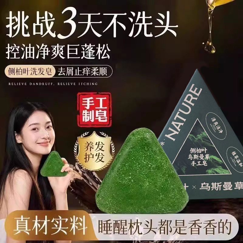 侧柏叶洗发皂何首乌乌斯曼草