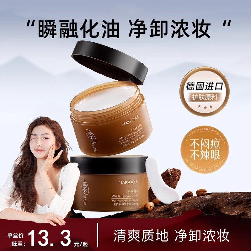 黑茶卸妝膏女深層清潔眼唇臉部三合一專用卸妝油水官方旗艦店正品