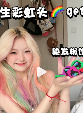 一次性染发粉饼cos易上色音乐节舞台彩染套装工具正品官方旗舰店