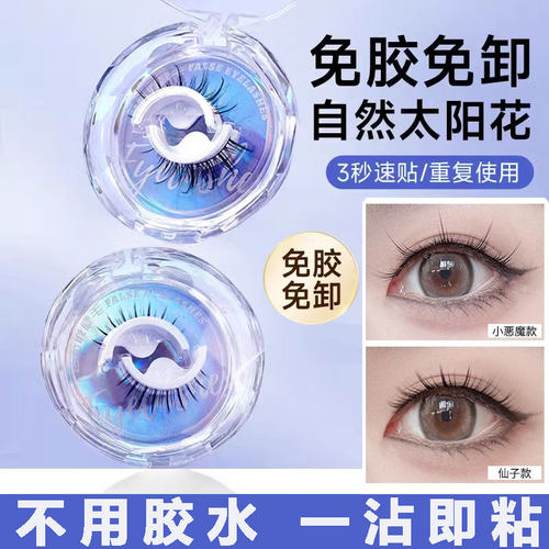 免胶水假睫毛自粘一体