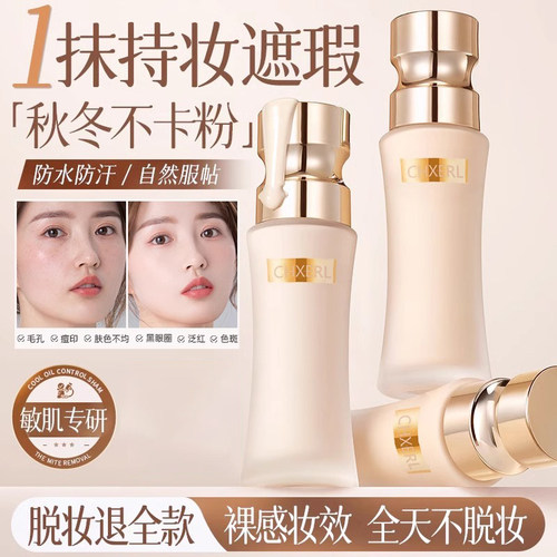 日不落粉底液遮瑕持久不脱妆