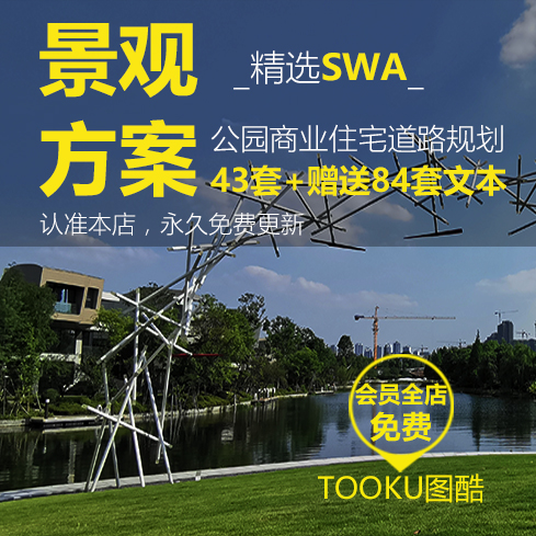 2023景观设计方案文本SWA公园商业住宅道路规划43+赠送84套