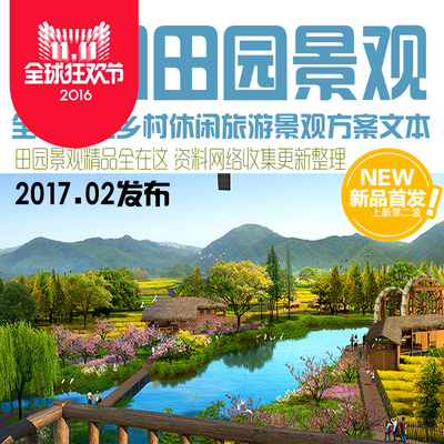 城市规划美丽乡村民宿田园农庄度假农家乐旅游景观设计方案文本