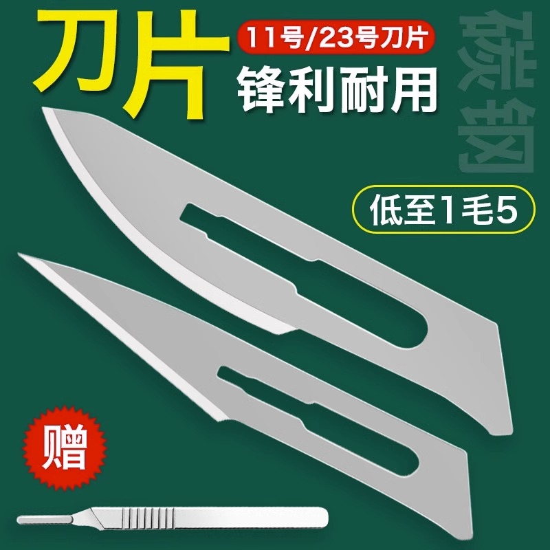 11号23号刀片非手术手片