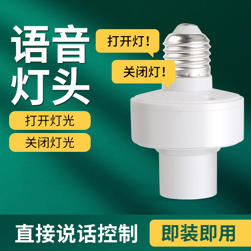 智能语音灯头灯座灯口