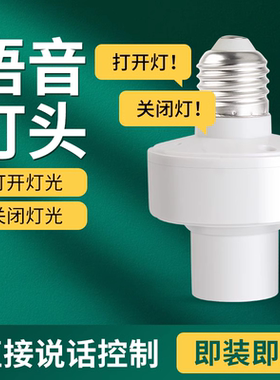 智能语音灯头灯座灯口灯控识别灯泡e27开关控制遥控关灯开灯声控