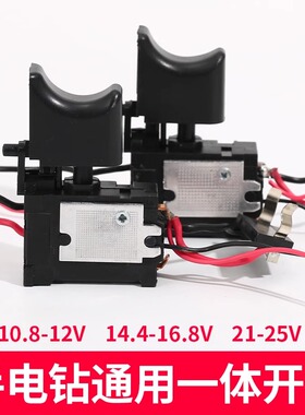 12V锂电钻开关16.8V手电钻充电钻电动扳手手电钻无刷 正反转开关
