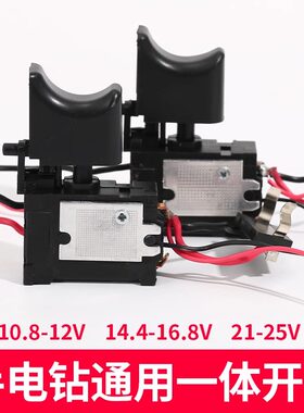 12V锂电钻开关16.8V手电钻