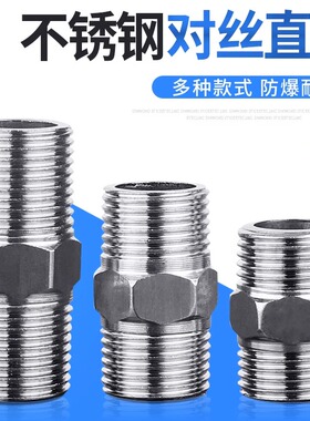 不锈钢对丝接头3分4分变6分1寸内外丝直接加长加厚双外丝水管配件